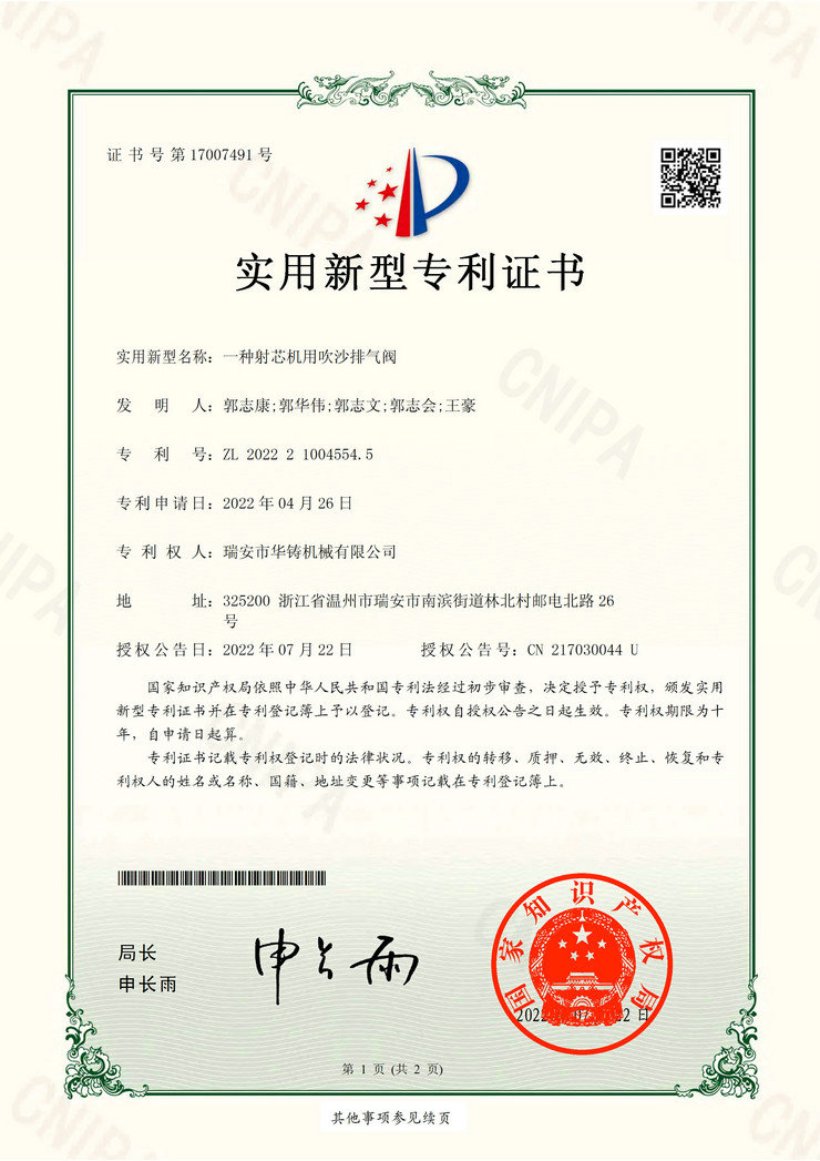一種射芯機(jī)用吹沙排氣閥（專(zhuān)利證書(shū)）