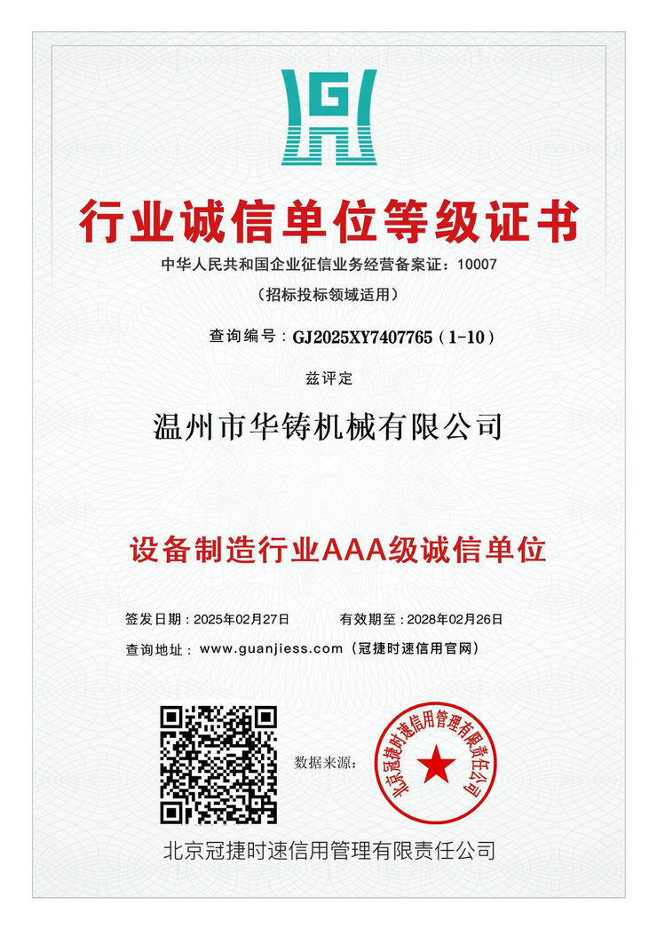 設(shè)備制造業(yè)AAA級誠信單位