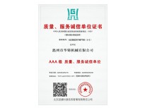 AAA級(jí)質(zhì)量、服務(wù)誠(chéng)信單位
